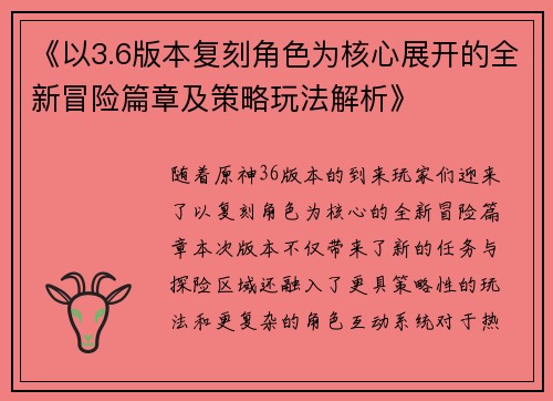 《以3.6版本复刻角色为核心展开的全新冒险篇章及策略玩法解析》