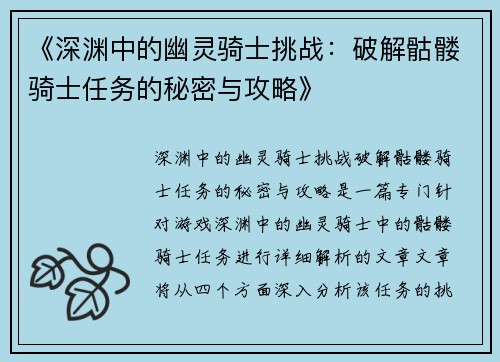 《深渊中的幽灵骑士挑战：破解骷髅骑士任务的秘密与攻略》