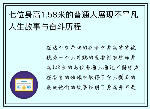 七位身高1.58米的普通人展现不平凡人生故事与奋斗历程