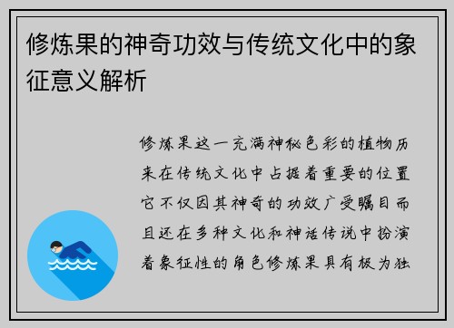 修炼果的神奇功效与传统文化中的象征意义解析