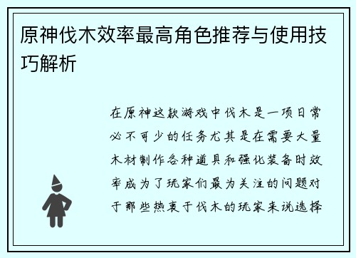原神伐木效率最高角色推荐与使用技巧解析
