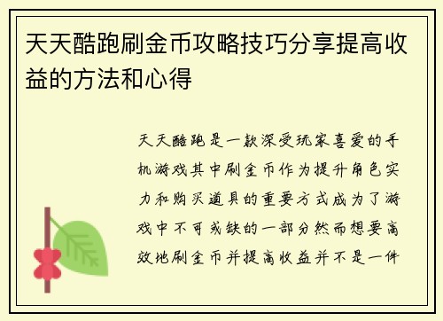 天天酷跑刷金币攻略技巧分享提高收益的方法和心得