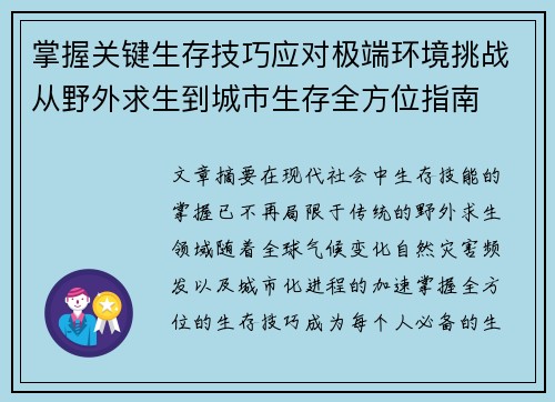 掌握关键生存技巧应对极端环境挑战从野外求生到城市生存全方位指南