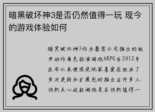 暗黑破坏神3是否仍然值得一玩 现今的游戏体验如何