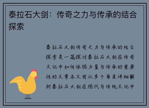 泰拉石大剑：传奇之力与传承的结合探索