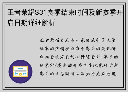 王者荣耀S31赛季结束时间及新赛季开启日期详细解析