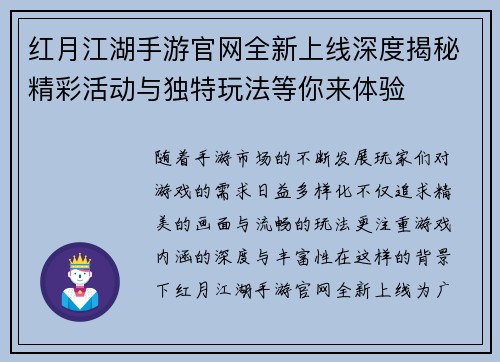 红月江湖手游官网全新上线深度揭秘精彩活动与独特玩法等你来体验