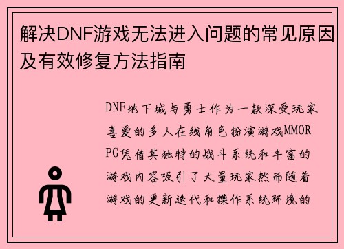 解决DNF游戏无法进入问题的常见原因及有效修复方法指南