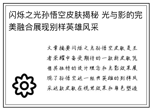 闪烁之光孙悟空皮肤揭秘 光与影的完美融合展现别样英雄风采