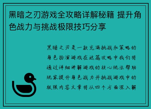 黑暗之刃游戏全攻略详解秘籍 提升角色战力与挑战极限技巧分享