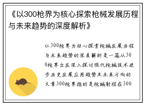 《以300枪界为核心探索枪械发展历程与未来趋势的深度解析》