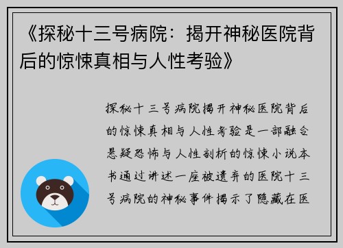 《探秘十三号病院：揭开神秘医院背后的惊悚真相与人性考验》