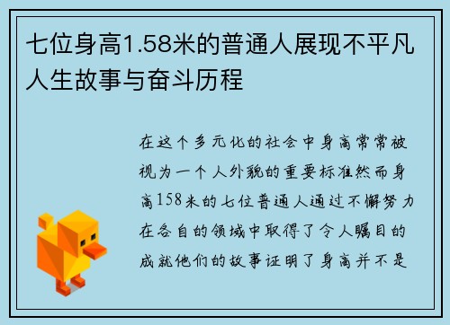 七位身高1.58米的普通人展现不平凡人生故事与奋斗历程