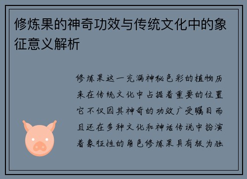 修炼果的神奇功效与传统文化中的象征意义解析
