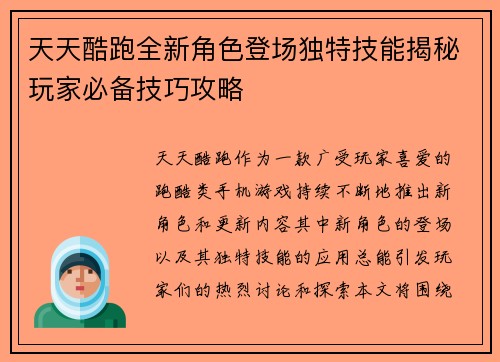 天天酷跑全新角色登场独特技能揭秘玩家必备技巧攻略