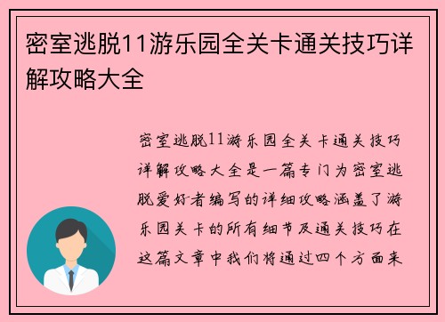 密室逃脱11游乐园全关卡通关技巧详解攻略大全