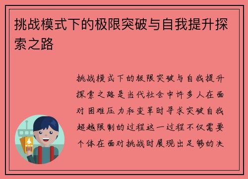 挑战模式下的极限突破与自我提升探索之路