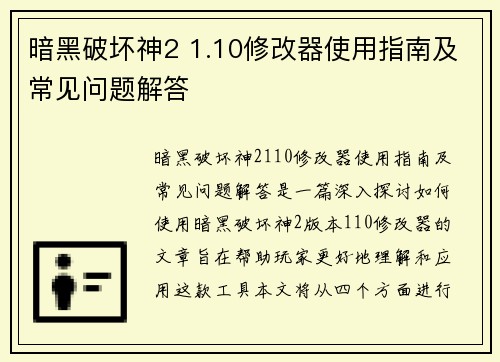 暗黑破坏神2 1.10修改器使用指南及常见问题解答