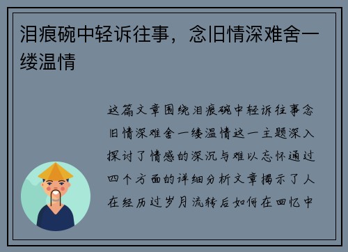 泪痕碗中轻诉往事，念旧情深难舍一缕温情