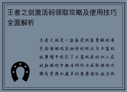 王者之剑激活码领取攻略及使用技巧全面解析