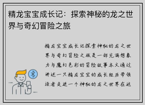 精龙宝宝成长记：探索神秘的龙之世界与奇幻冒险之旅