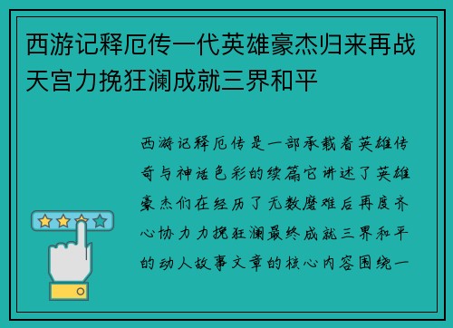 西游记释厄传一代英雄豪杰归来再战天宫力挽狂澜成就三界和平