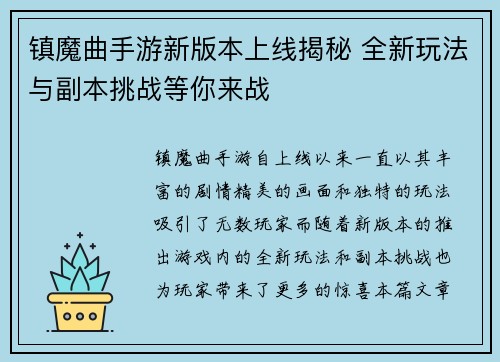 镇魔曲手游新版本上线揭秘 全新玩法与副本挑战等你来战