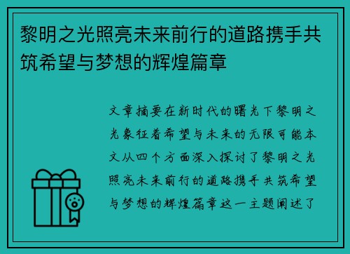 黎明之光照亮未来前行的道路携手共筑希望与梦想的辉煌篇章