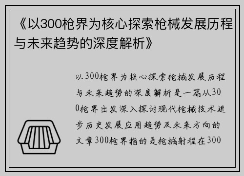《以300枪界为核心探索枪械发展历程与未来趋势的深度解析》