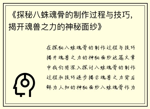 《探秘八蛛魂骨的制作过程与技巧，揭开魂兽之力的神秘面纱》