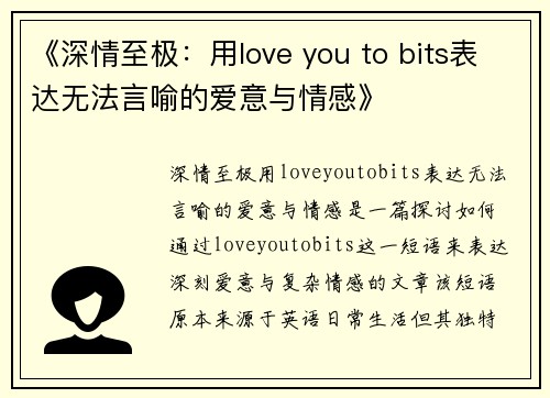 《深情至极：用love you to bits表达无法言喻的爱意与情感》