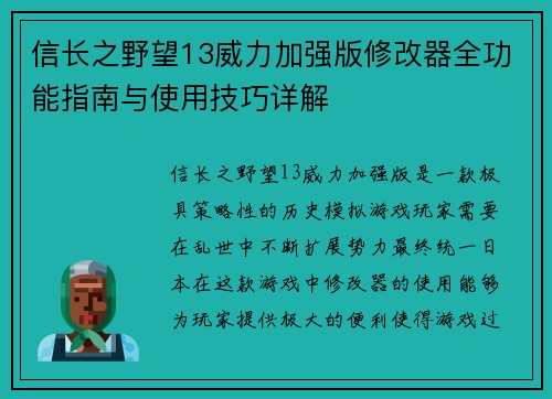 信长之野望13威力加强版修改器全功能指南与使用技巧详解