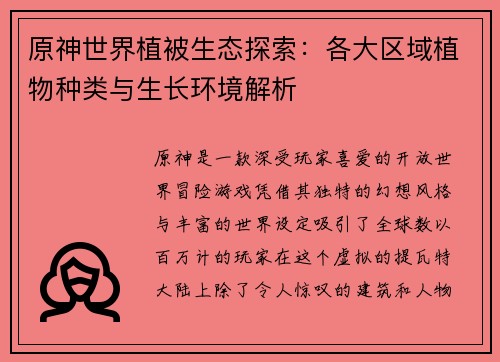 原神世界植被生态探索：各大区域植物种类与生长环境解析