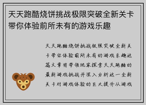 天天跑酷烧饼挑战极限突破全新关卡带你体验前所未有的游戏乐趣