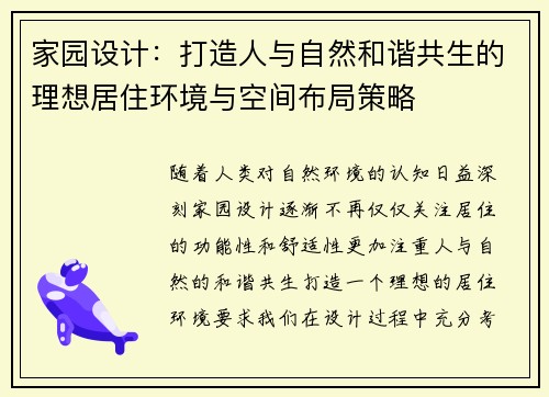 家园设计：打造人与自然和谐共生的理想居住环境与空间布局策略