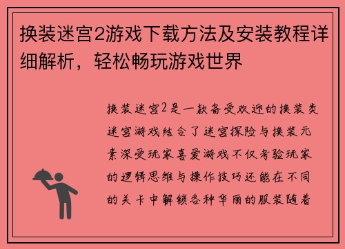 换装迷宫2游戏下载方法及安装教程详细解析，轻松畅玩游戏世界