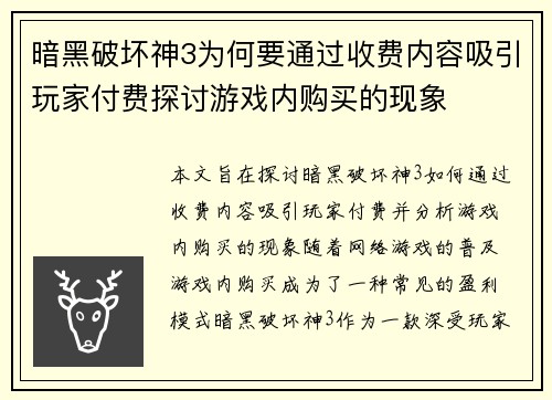 暗黑破坏神3为何要通过收费内容吸引玩家付费探讨游戏内购买的现象