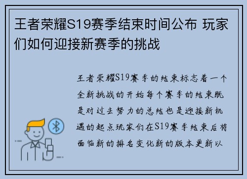 王者荣耀S19赛季结束时间公布 玩家们如何迎接新赛季的挑战
