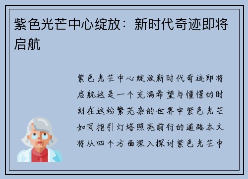 紫色光芒中心绽放：新时代奇迹即将启航