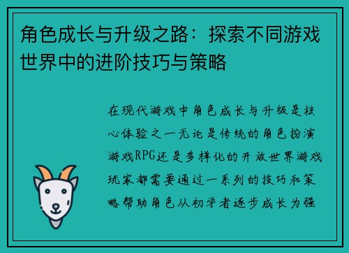 角色成长与升级之路：探索不同游戏世界中的进阶技巧与策略