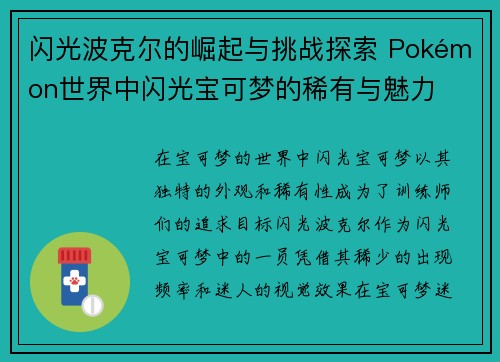 闪光波克尔的崛起与挑战探索 Pokémon世界中闪光宝可梦的稀有与魅力