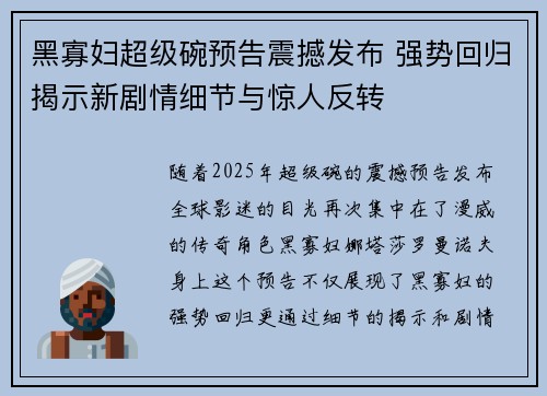 黑寡妇超级碗预告震撼发布 强势回归揭示新剧情细节与惊人反转