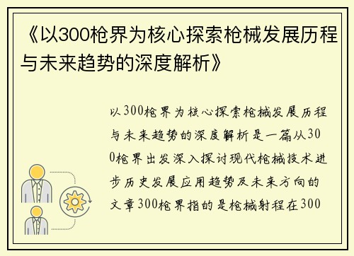 《以300枪界为核心探索枪械发展历程与未来趋势的深度解析》