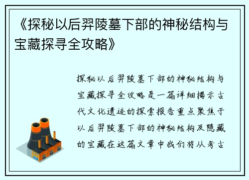 《探秘以后羿陵墓下部的神秘结构与宝藏探寻全攻略》