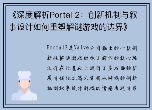《深度解析Portal 2:创新机制与叙事设计如何重塑解谜游戏的边界》