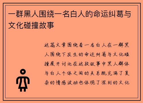 一群黑人围绕一名白人的命运纠葛与文化碰撞故事