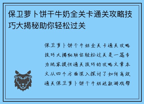 保卫萝卜饼干牛奶全关卡通关攻略技巧大揭秘助你轻松过关