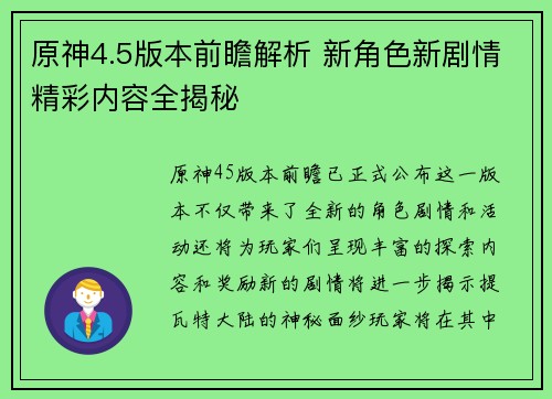 原神4.5版本前瞻解析 新角色新剧情精彩内容全揭秘