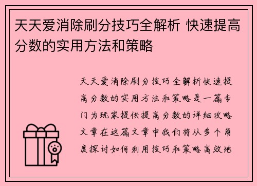 天天爱消除刷分技巧全解析 快速提高分数的实用方法和策略