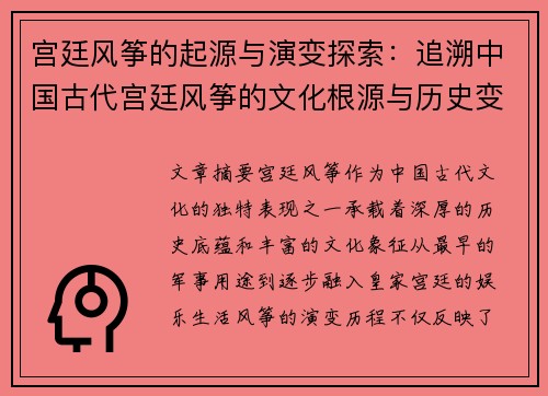 宫廷风筝的起源与演变探索：追溯中国古代宫廷风筝的文化根源与历史变迁